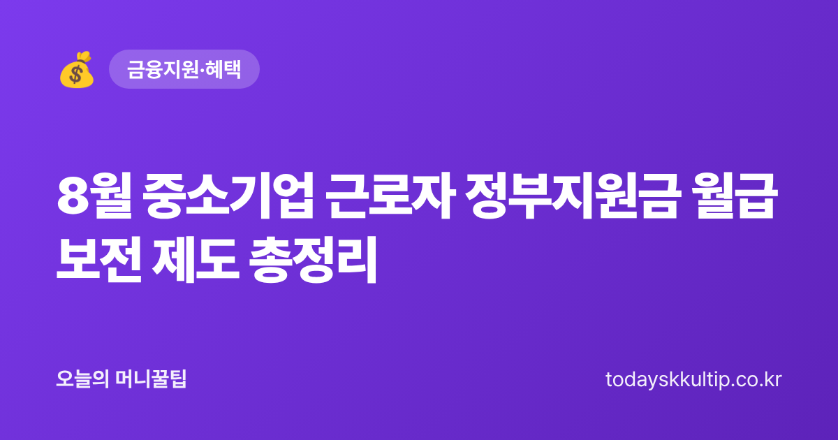 8월 중소기업 근로자 정부지원금 월급 보전 제도 총정리 - 오늘의 머니꿀팁 대표 이미지