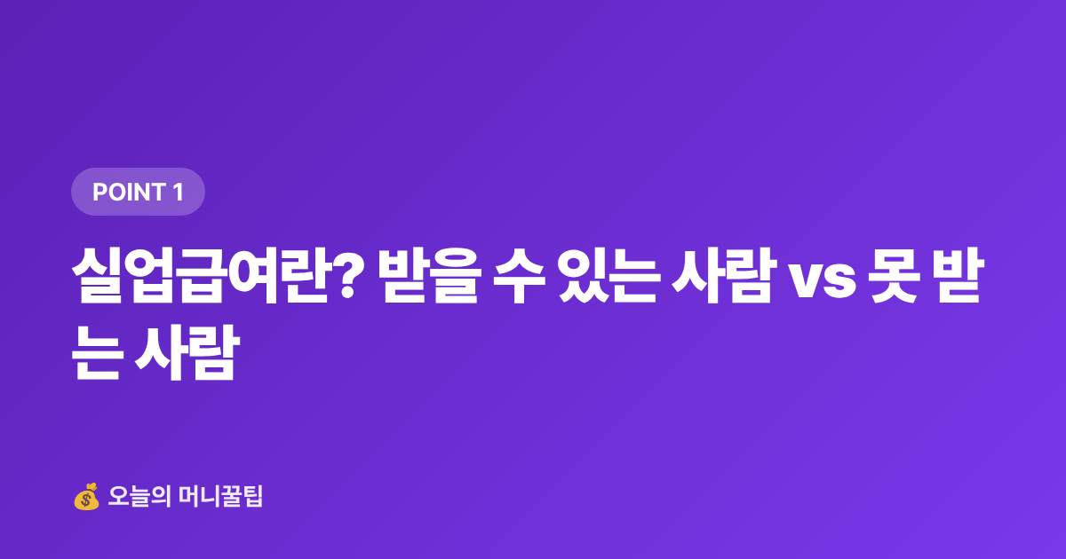 실업급여란? 받을 수 있는 사람 vs 못 받는 사람 - 8월 실업급여 신청 조건·수령액 계산 완전 가이드
