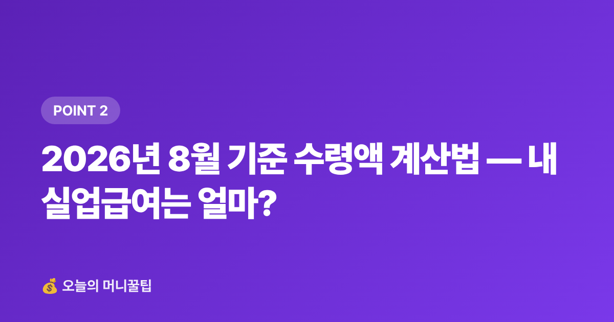 2026년 8월 기준 수령액 계산법 — 내 실업급여는 얼마? - 8월 실업급여 신청 조건·수령액 계산 완전 가이드
