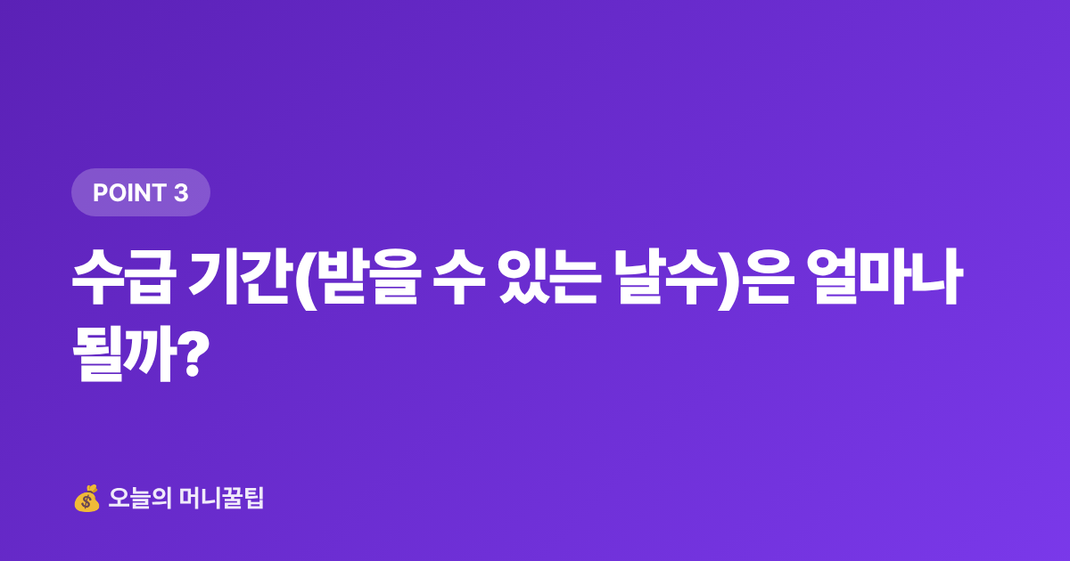 수급 기간(받을 수 있는 날수)은 얼마나 될까? - 8월 실업급여 신청 조건·수령액 계산 완전 가이드