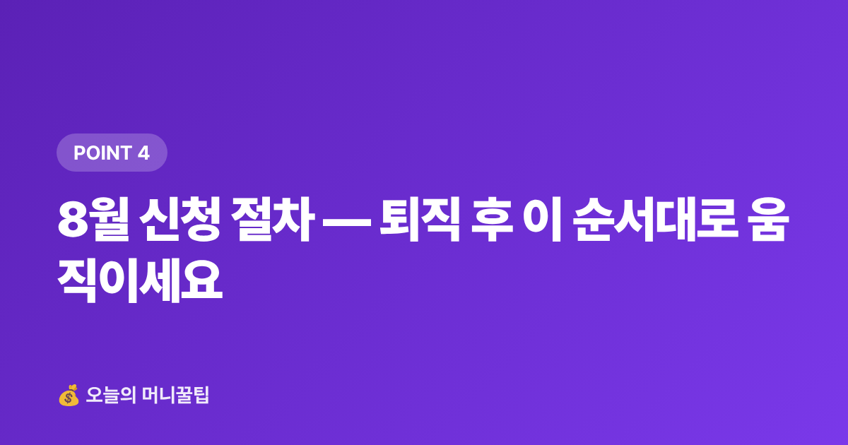8월 신청 절차 — 퇴직 후 이 순서대로 움직이세요 - 8월 실업급여 신청 조건·수령액 계산 완전 가이드