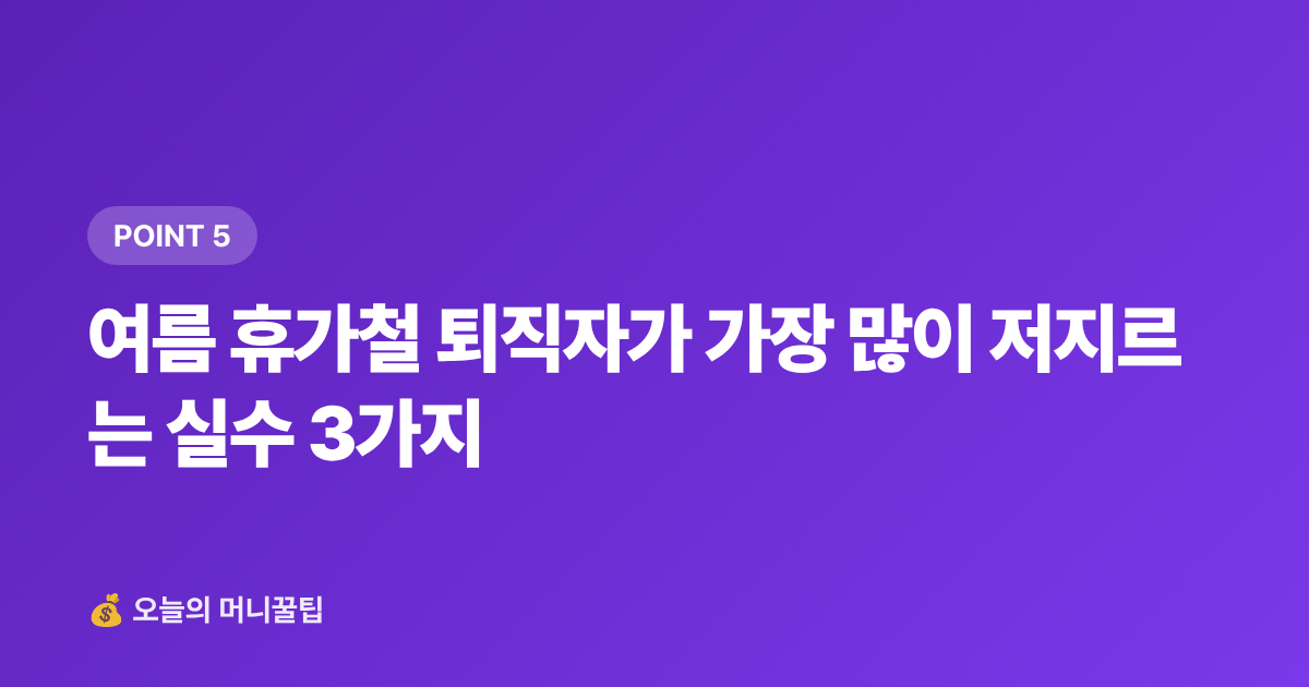 여름 휴가철 퇴직자가 가장 많이 저지르는 실수 3가지 - 8월 실업급여 신청 조건·수령액 계산 완전 가이드