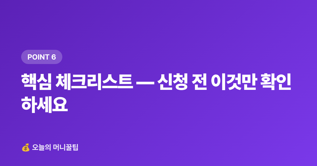 핵심 체크리스트 — 신청 전 이것만 확인하세요 - 8월 실업급여 신청 조건·수령액 계산 완전 가이드