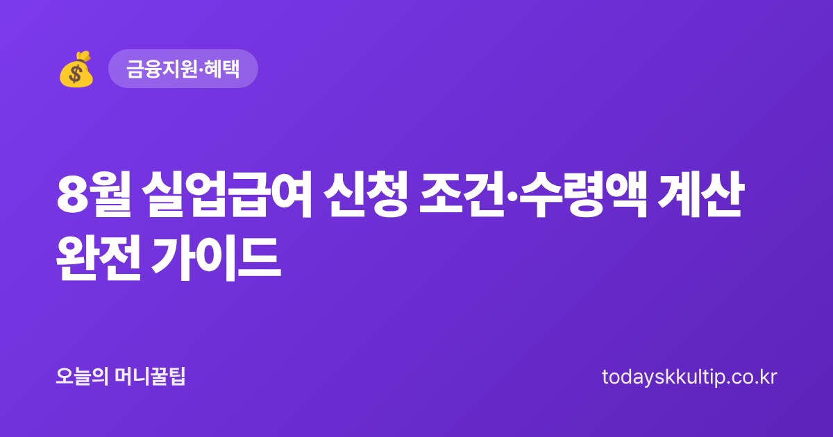 8월 실업급여 신청 조건·수령액 계산 완전 가이드 - 오늘의 머니꿀팁 대표 이미지