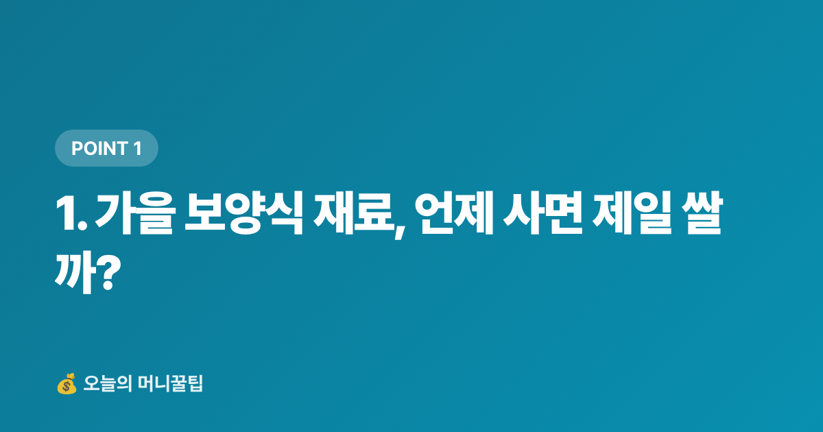 1. 가을 보양식 재료, 언제 사면 제일 쌀까? - 가을 보양식 재료 싸게 사는 법 — 제철 식재별 최저가 구매처와 카드 할인 완전정리
