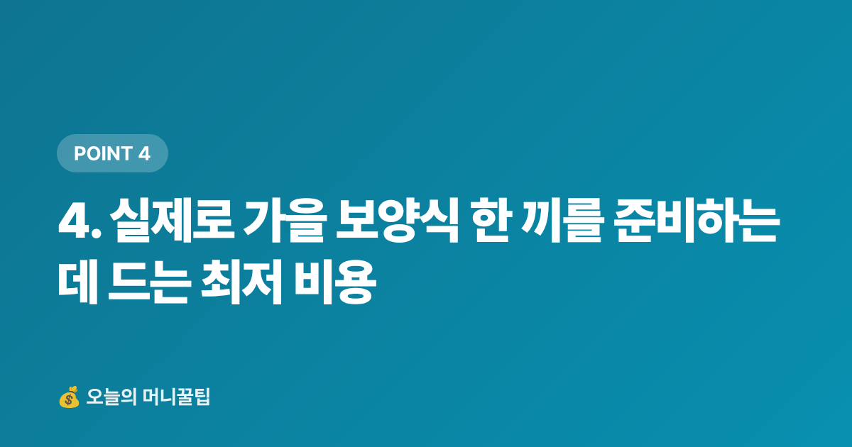 4. 실제로 가을 보양식 한 끼를 준비하는 데 드는 최저 비용 - 가을 보양식 재료 싸게 사는 법 — 제철 식재별 최저가 구매처와 카드 할인 완전정리