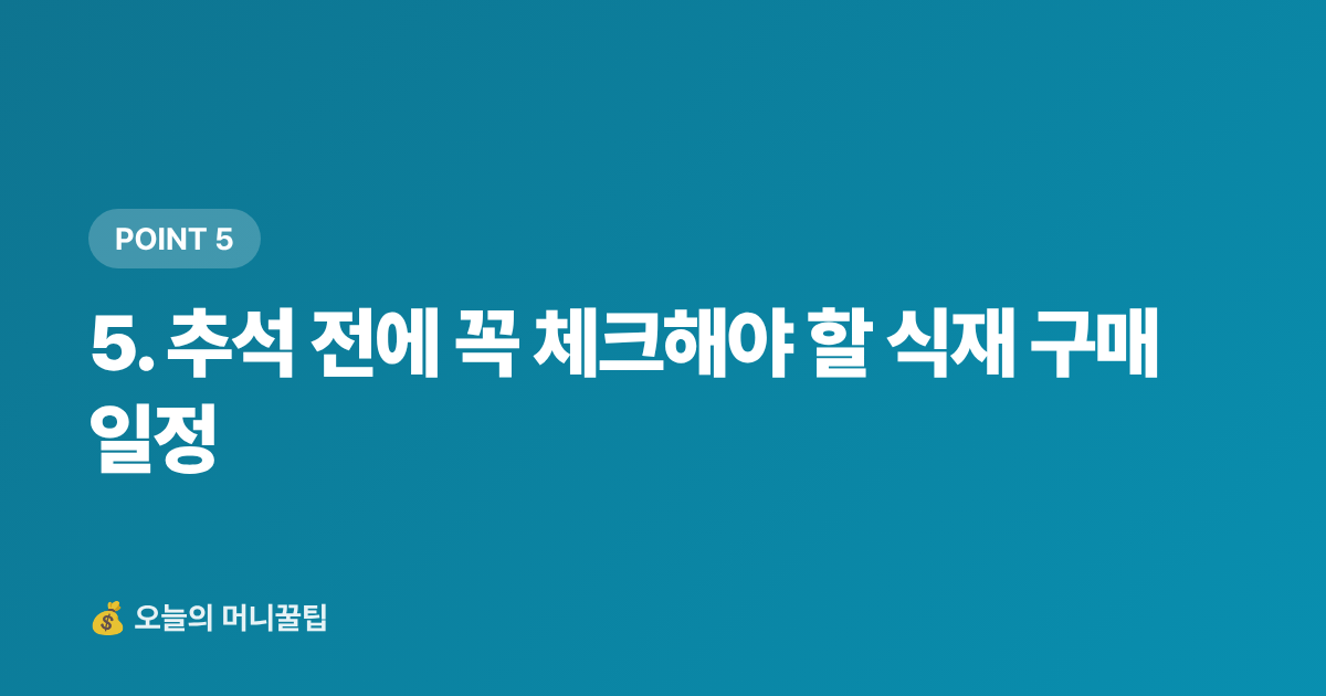 5. 추석 전에 꼭 체크해야 할 식재 구매 일정 - 가을 보양식 재료 싸게 사는 법 — 제철 식재별 최저가 구매처와 카드 할인 완전정리