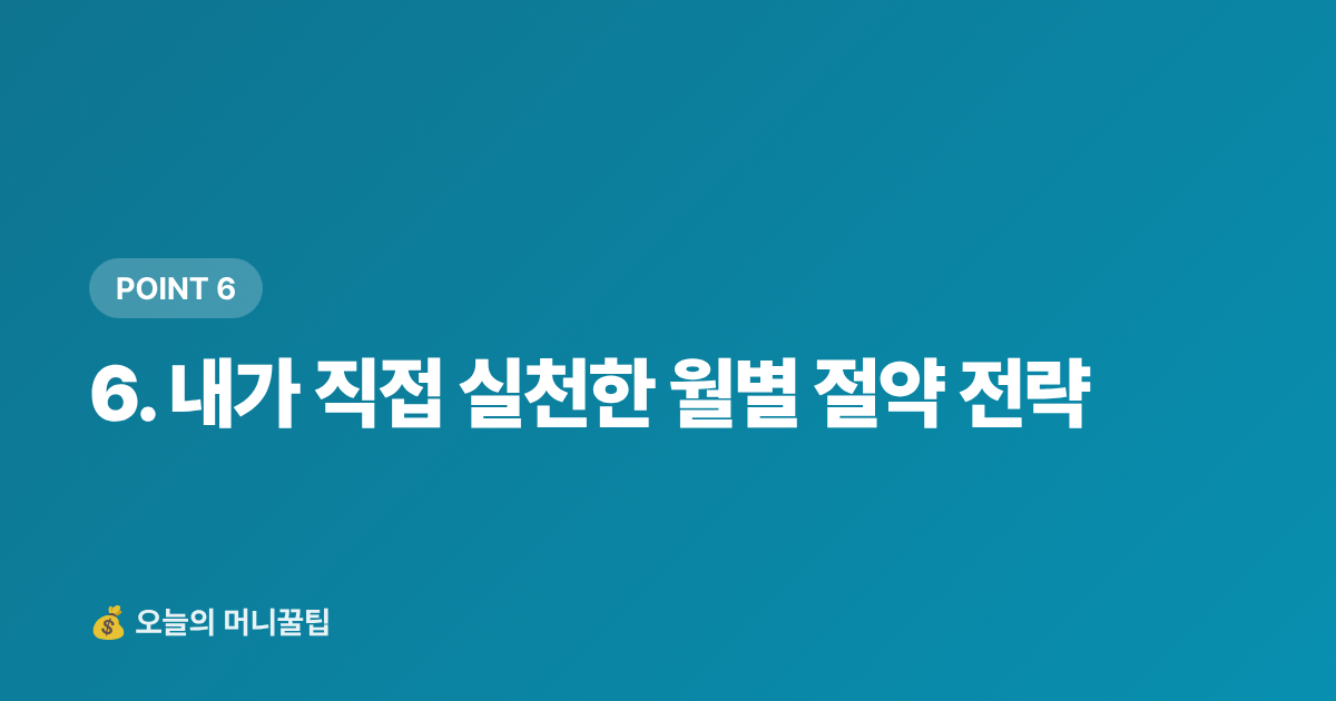 6. 내가 직접 실천한 월별 절약 전략 - 가을 보양식 재료 싸게 사는 법 — 제철 식재별 최저가 구매처와 카드 할인 완전정리