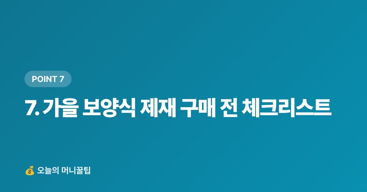 7. 가을 보양식 제재 구매 전 체크리스트 - 가을 보양식 재료 싸게 사는 법 — 제철 식재별 최저가 구매처와 카드 할인 완전정리