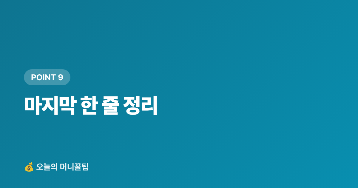 마지막 한 줄 정리 - 가을 보양식 재료 싸게 사는 법 — 제철 식재별 최저가 구매처와 카드 할인 완전정리