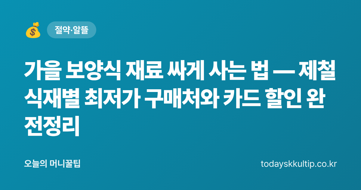 가을 보양식 재료 싸게 사는 법 — 제철 식재별 최저가 구매처와 카드 할인 완전정리 - 오늘의 머니꿀팁 대표 이미지