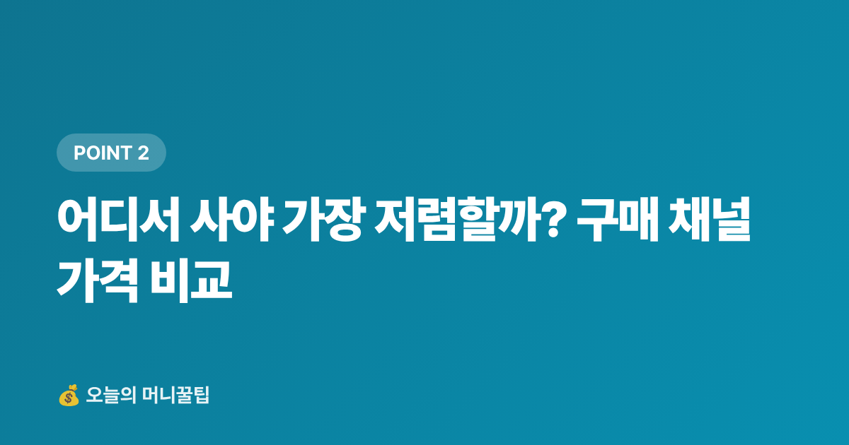 어디서 사야 가장 저렴할까? 구매 채널 가격 비교 - 가을 보양식·제철 식재료 싸게 사는 법 추석 준비 완전판