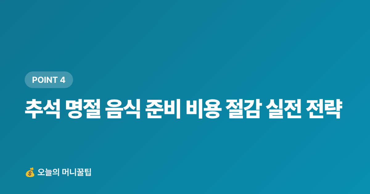 추석 명절 음식 준비 비용 절감 실전 전략 - 가을 보양식·제철 식재료 싸게 사는 법 추석 준비 완전판