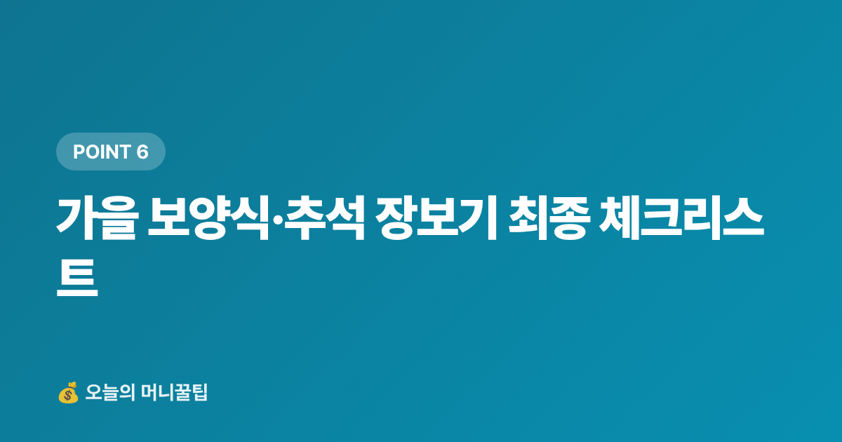 가을 보양식·추석 장보기 최종 체크리스트 - 가을 보양식·제철 식재료 싸게 사는 법 추석 준비 완전판