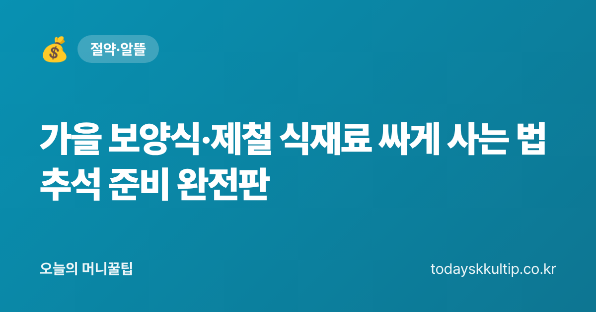 가을 보양식·제철 식재료 싸게 사는 법 추석 준비 완전판 - 오늘의 머니꿀팁 대표 이미지