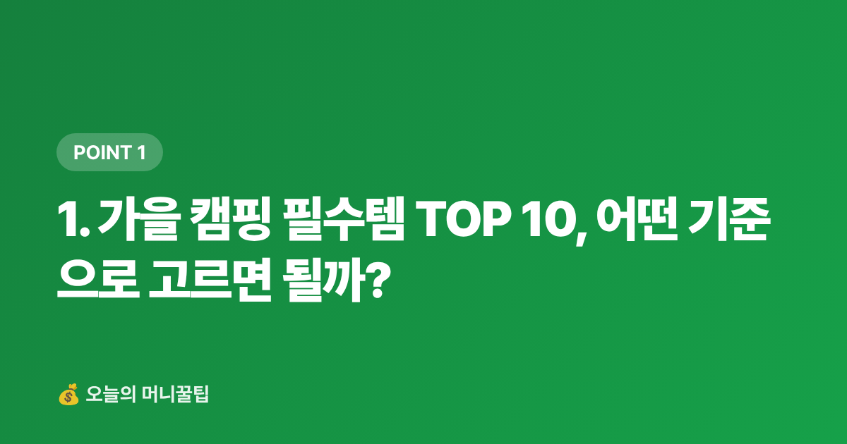 1. 가을 캠핑 필수템 TOP 10, 어떤 기준으로 고르면 될까? - 캠핑·차박 용품 쿠팡 최저가 추천 TOP 10 — 2026 가을 시즌 필수템 비교