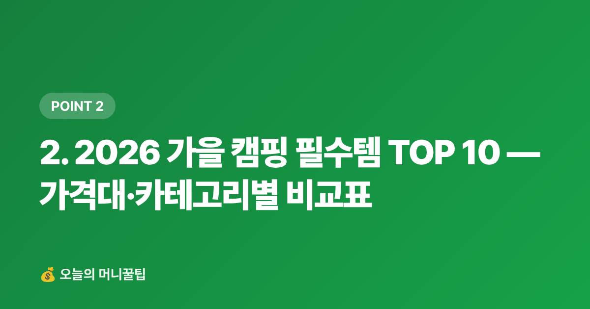 2. 2026 가을 캠핑 필수템 TOP 10 — 가격대·카테고리별 비교표 - 캠핑·차박 용품 쿠팡 최저가 추천 TOP 10 — 2026 가을 시즌 필수템 비교