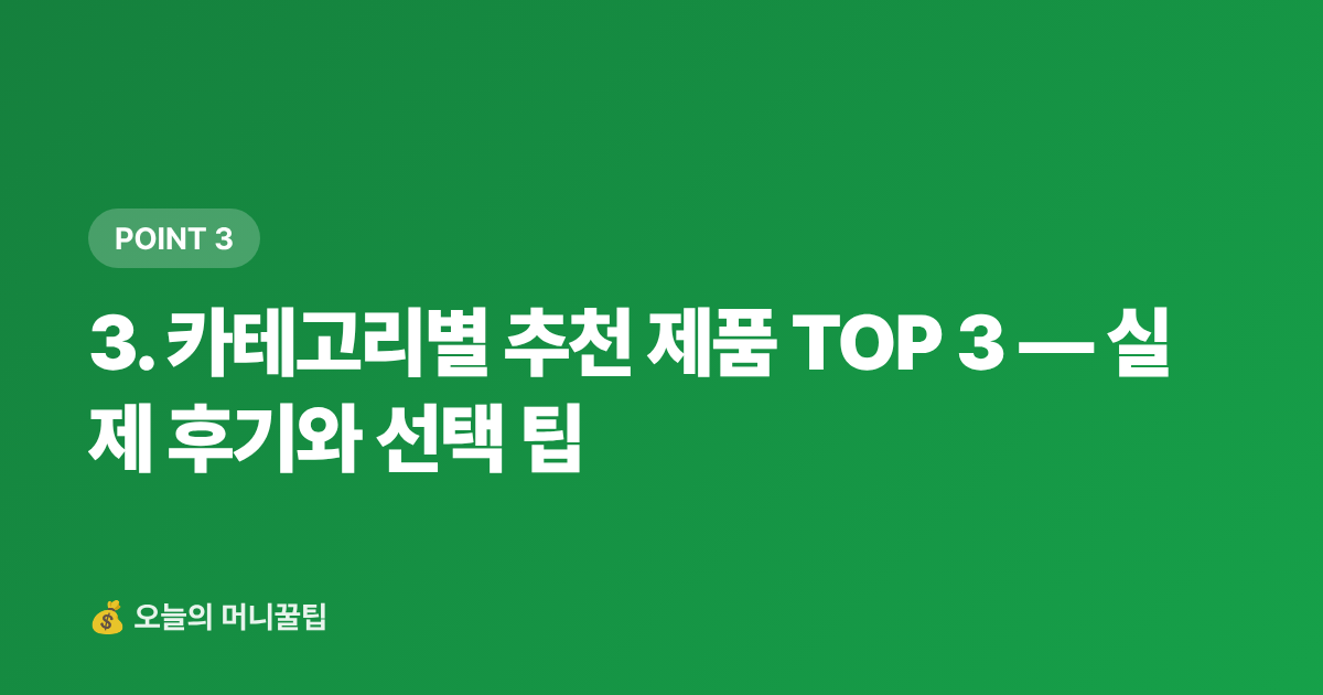 3. 카테고리별 추천 제품 TOP 3 — 실제 후기와 선택 팁 - 캠핑·차박 용품 쿠팡 최저가 추천 TOP 10 — 2026 가을 시즌 필수템 비교