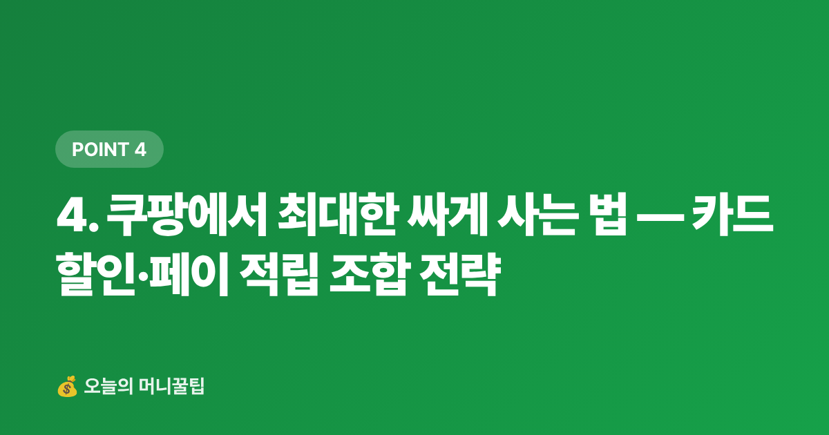 4. 쿠팡에서 최대한 싸게 사는 법 — 카드할인·페이 적립 조합 전략 - 캠핑·차박 용품 쿠팡 최저가 추천 TOP 10 — 2026 가을 시즌 필수템 비교