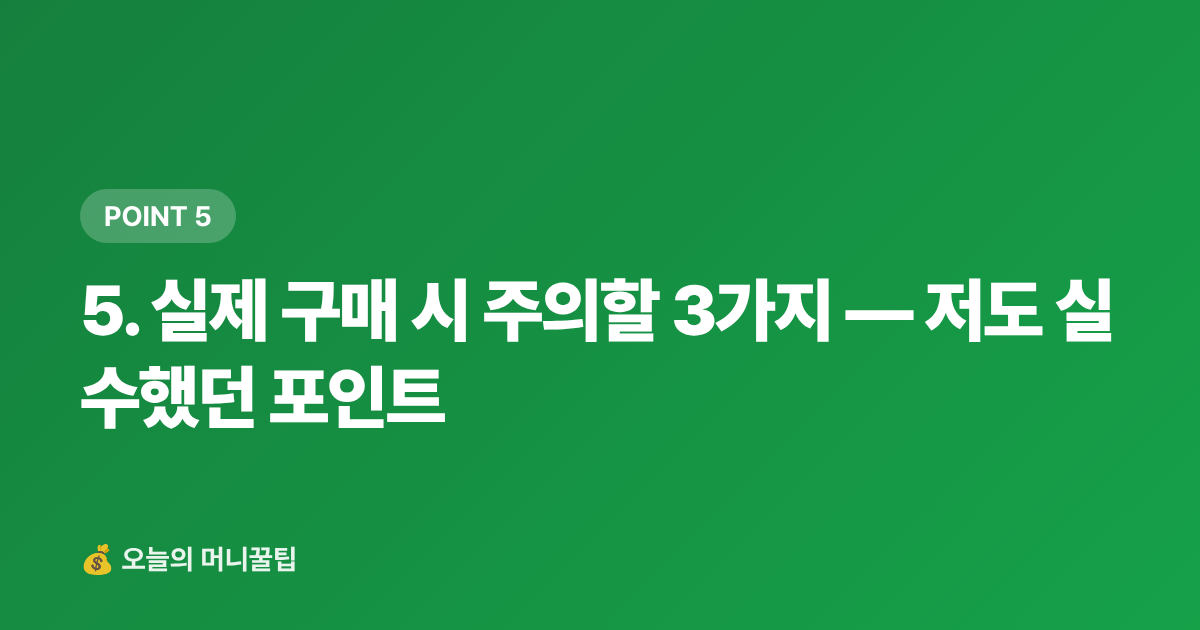 5. 실제 구매 시 주의할 3가지 — 저도 실수했던 포인트 - 캠핑·차박 용품 쿠팡 최저가 추천 TOP 10 — 2026 가을 시즌 필수템 비교