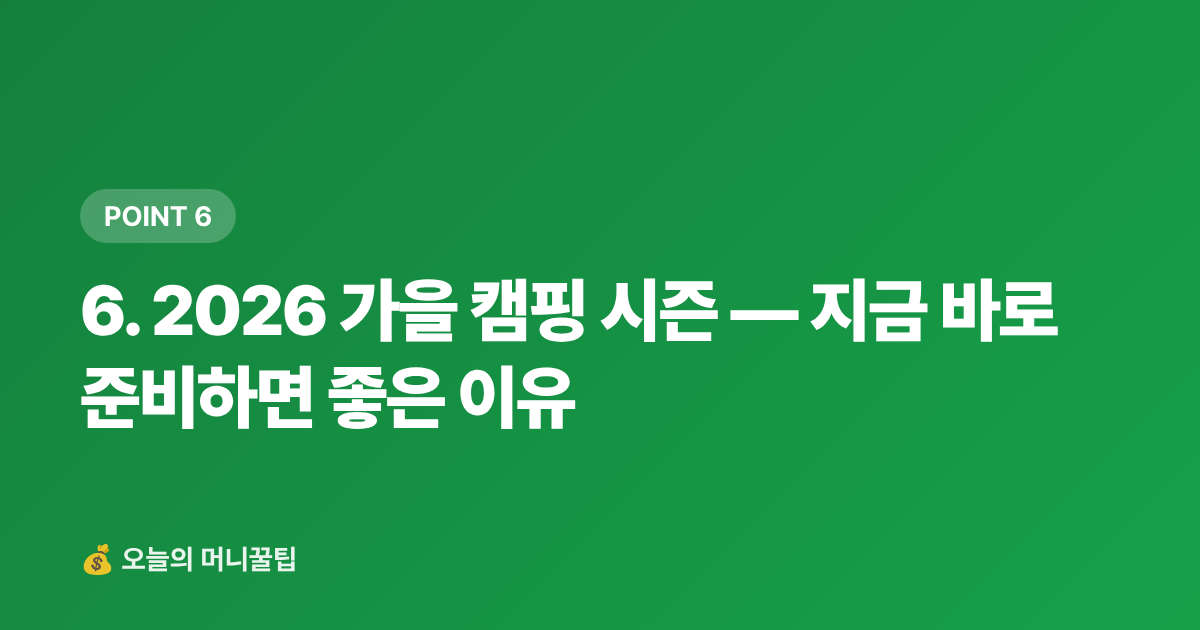 6. 2026 가을 캠핑 시즌 — 지금 바로 준비하면 좋은 이유 - 캠핑·차박 용품 쿠팡 최저가 추천 TOP 10 — 2026 가을 시즌 필수템 비교