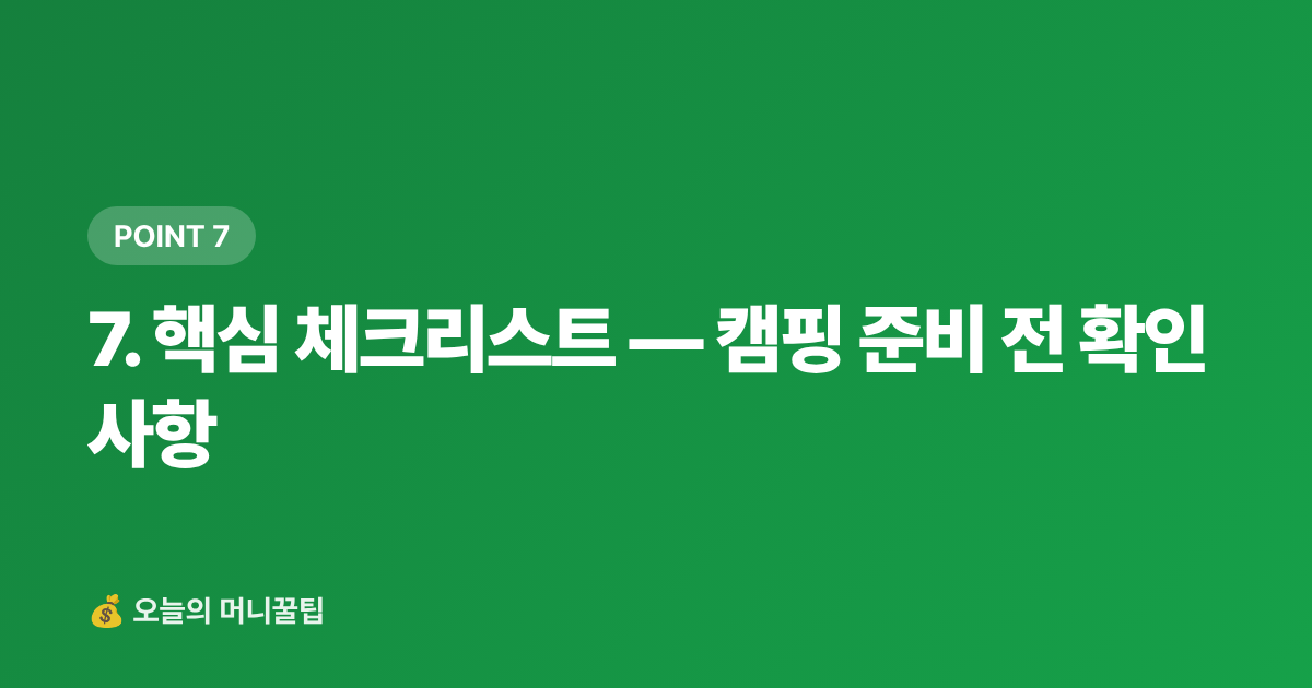7. 핵심 체크리스트 — 캠핑 준비 전 확인 사항 - 캠핑·차박 용품 쿠팡 최저가 추천 TOP 10 — 2026 가을 시즌 필수템 비교