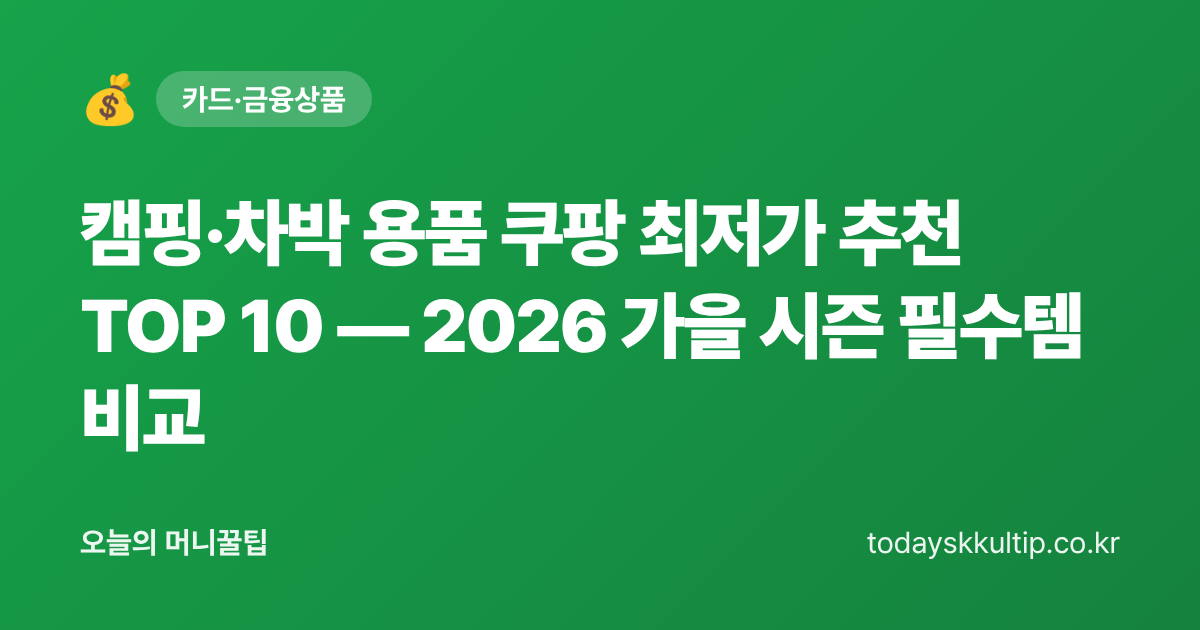 캠핑·차박 용품 쿠팡 최저가 추천 TOP 10 — 2026 가을 시즌 필수템 비교 - 오늘의 머니꿀팁 대표 이미지