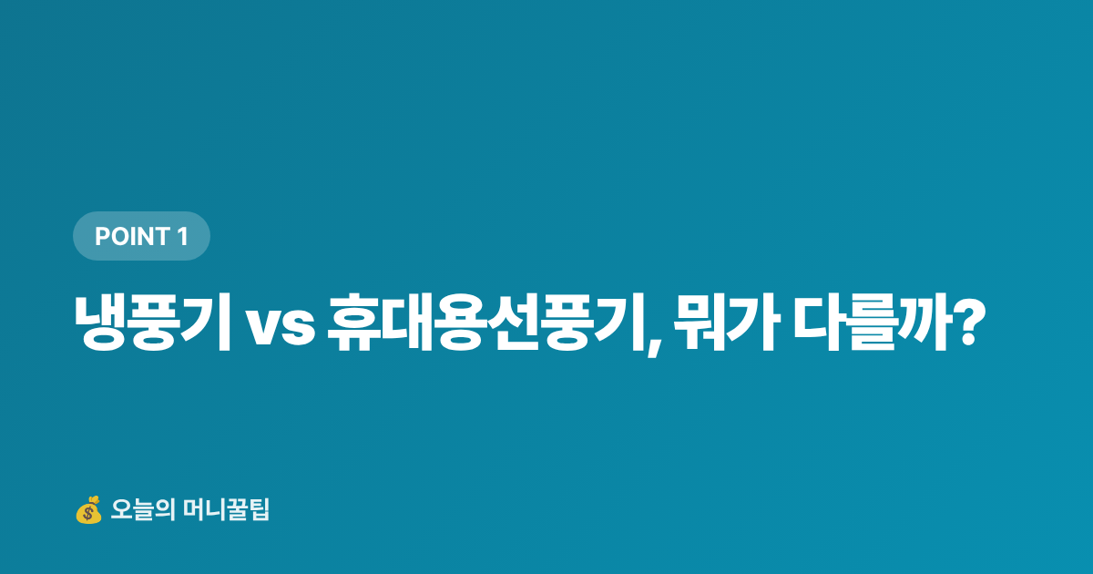 냉풍기 vs 휴대용선풍기, 뭐가 다를까? - 캠핑·피서 냉풍기·휴대용선풍기 스마트 구매가이드 2026