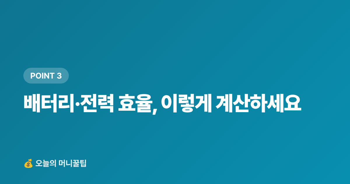 배터리·전력 효율, 이렇게 계산하세요 - 캠핑·피서 냉풍기·휴대용선풍기 스마트 구매가이드 2026