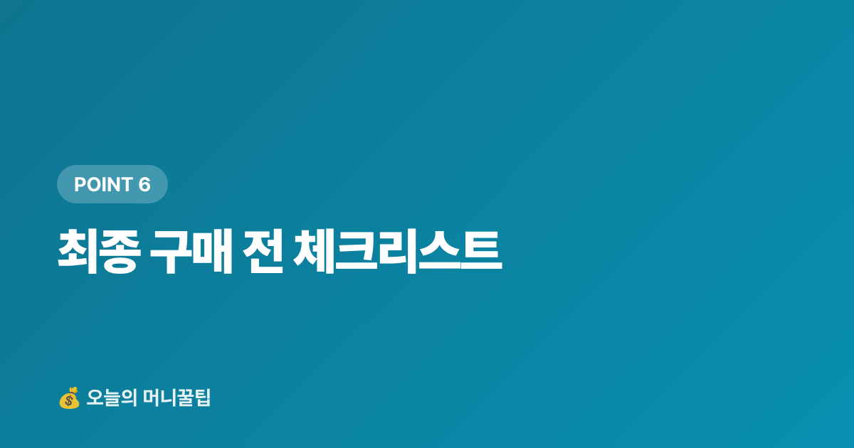 최종 구매 전 체크리스트 - 캠핑·피서 냉풍기·휴대용선풍기 스마트 구매가이드 2026
