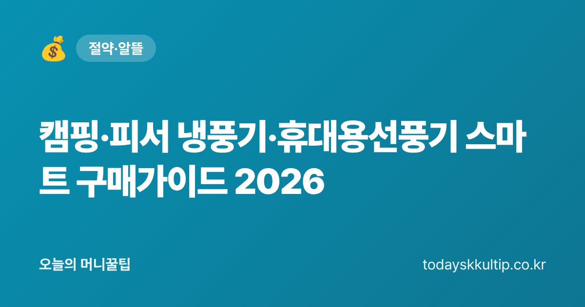 캠핑·피서 냉풍기·휴대용선풍기 스마트 구매가이드 2026 - 오늘의 머니꿀팁 대표 이미지