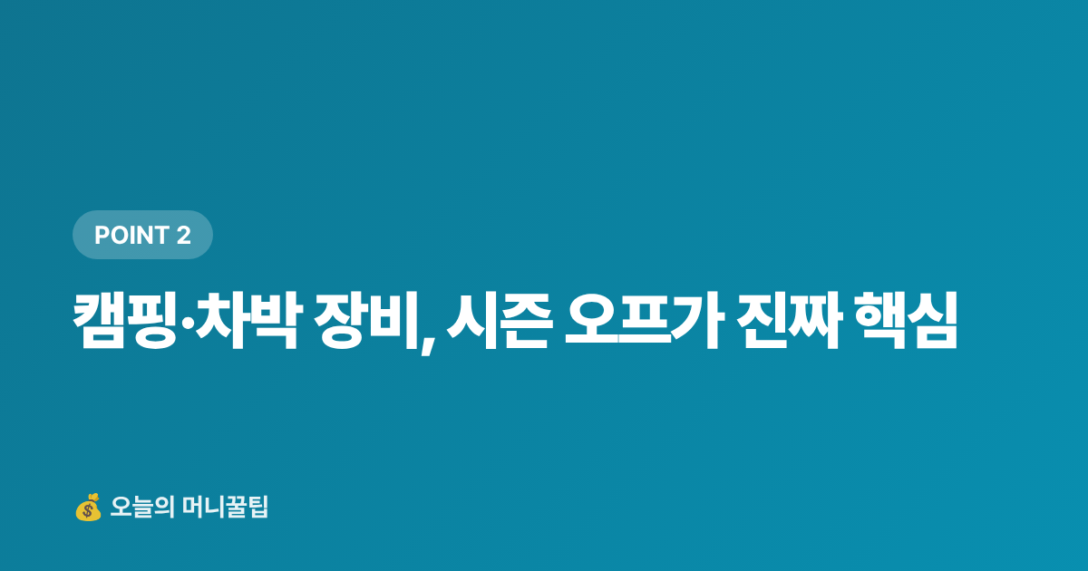 캠핑·차박 장비, 시즌 오프가 진짜 핵심 - 캠핑·차박 장비 최저가 구매 가이드 — 쿠팡·네이버페이 적립 비교 2026