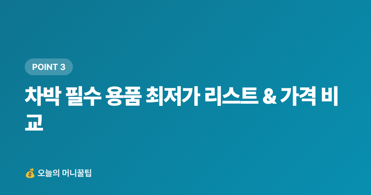 차박 필수 용품 최저가 리스트 &amp; 가격 비교 - 캠핑·차박 장비 최저가 구매 가이드 — 쿠팡·네이버페이 적립 비교 2026