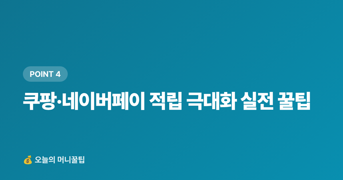 쿠팡·네이버페이 적립 극대화 실전 꿀팁 - 캠핑·차박 장비 최저가 구매 가이드 — 쿠팡·네이버페이 적립 비교 2026