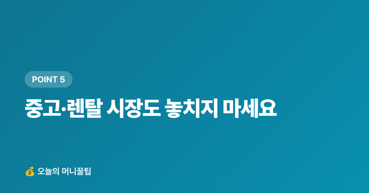 중고·렌탈 시장도 놓치지 마세요 - 캠핑·차박 장비 최저가 구매 가이드 — 쿠팡·네이버페이 적립 비교 2026
