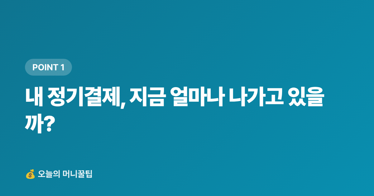 내 정기결제, 지금 얼마나 나가고 있을까? - 정기결제 해지로 구독 절약하는 현실 가이드