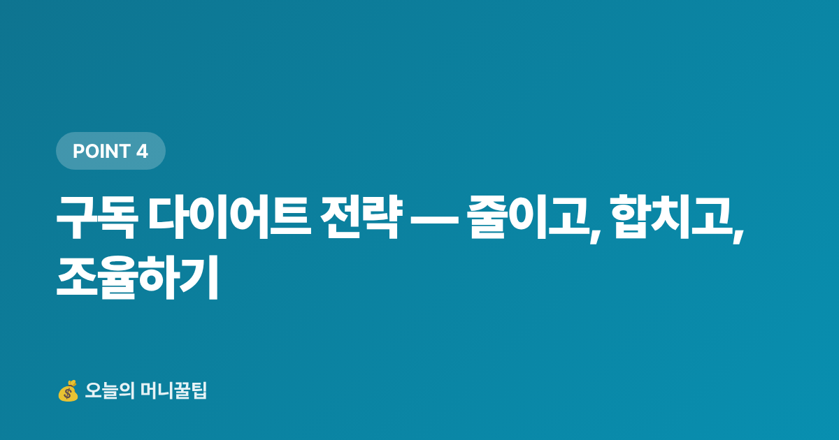 구독 다이어트 전략 — 줄이고, 합치고, 조율하기 - 정기결제 해지로 구독 절약하는 현실 가이드