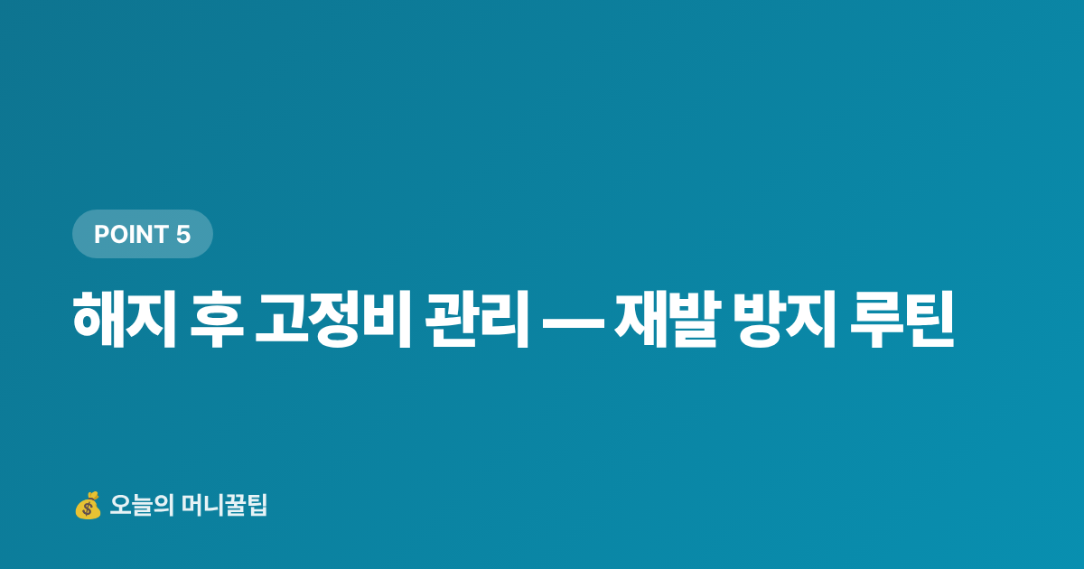 해지 후 고정비 관리 — 재발 방지 루틴 - 정기결제 해지로 구독 절약하는 현실 가이드