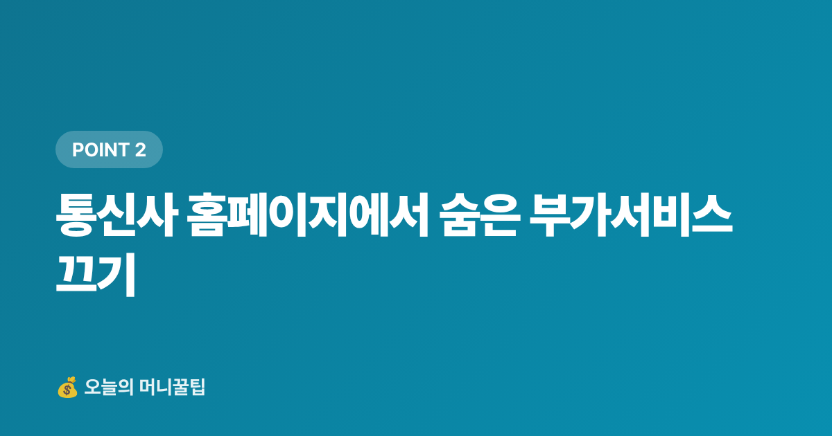 통신사 홈페이지에서 숨은 부가서비스 끄기 - 추석 전 숨은 구독료 찾아 정기결제 해지하는 법 — 월 얼마 아낄 수 있을까