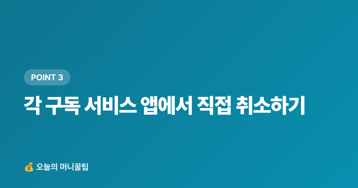 각 구독 서비스 앱에서 직접 취소하기 - 추석 전 숨은 구독료 찾아 정기결제 해지하는 법 — 월 얼마 아낄 수 있을까