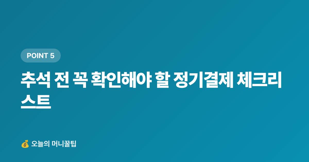 추석 전 꼭 확인해야 할 정기결제 체크리스트 - 추석 전 숨은 구독료 찾아 정기결제 해지하는 법 — 월 얼마 아낄 수 있을까