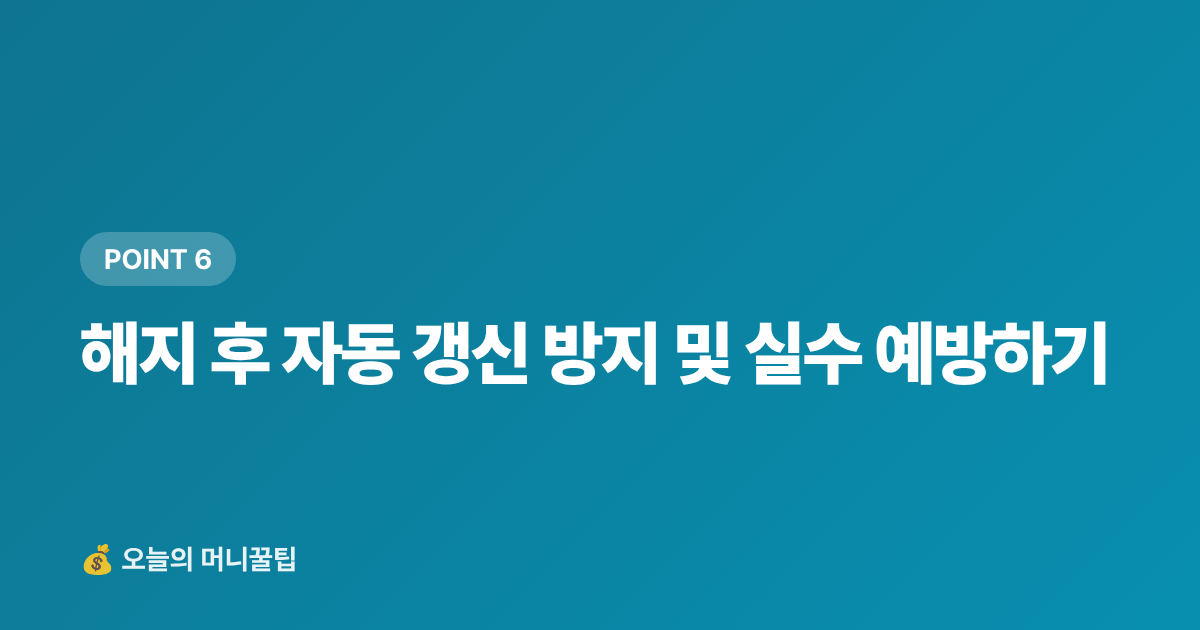 해지 후 자동 갱신 방지 및 실수 예방하기 - 추석 전 숨은 구독료 찾아 정기결제 해지하는 법 — 월 얼마 아낄 수 있을까