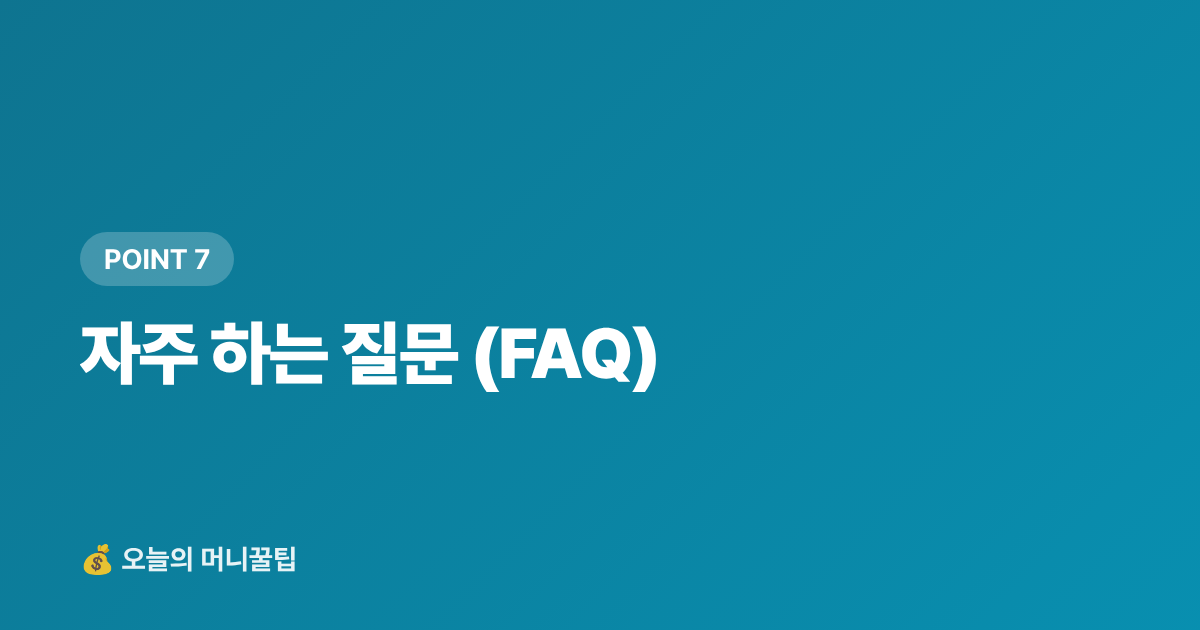 자주 하는 질문 (FAQ) - 추석 전 숨은 구독료 찾아 정기결제 해지하는 법 — 월 얼마 아낄 수 있을까