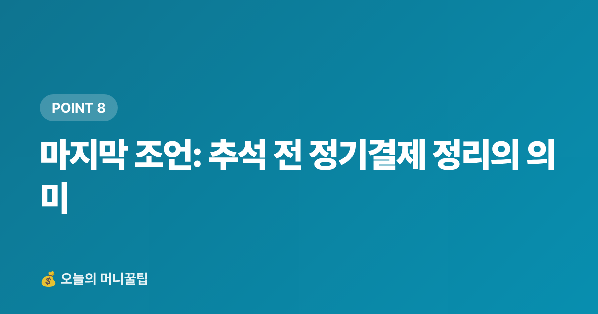 마지막 조언: 추석 전 정기결제 정리의 의미 - 추석 전 숨은 구독료 찾아 정기결제 해지하는 법 — 월 얼마 아낄 수 있을까