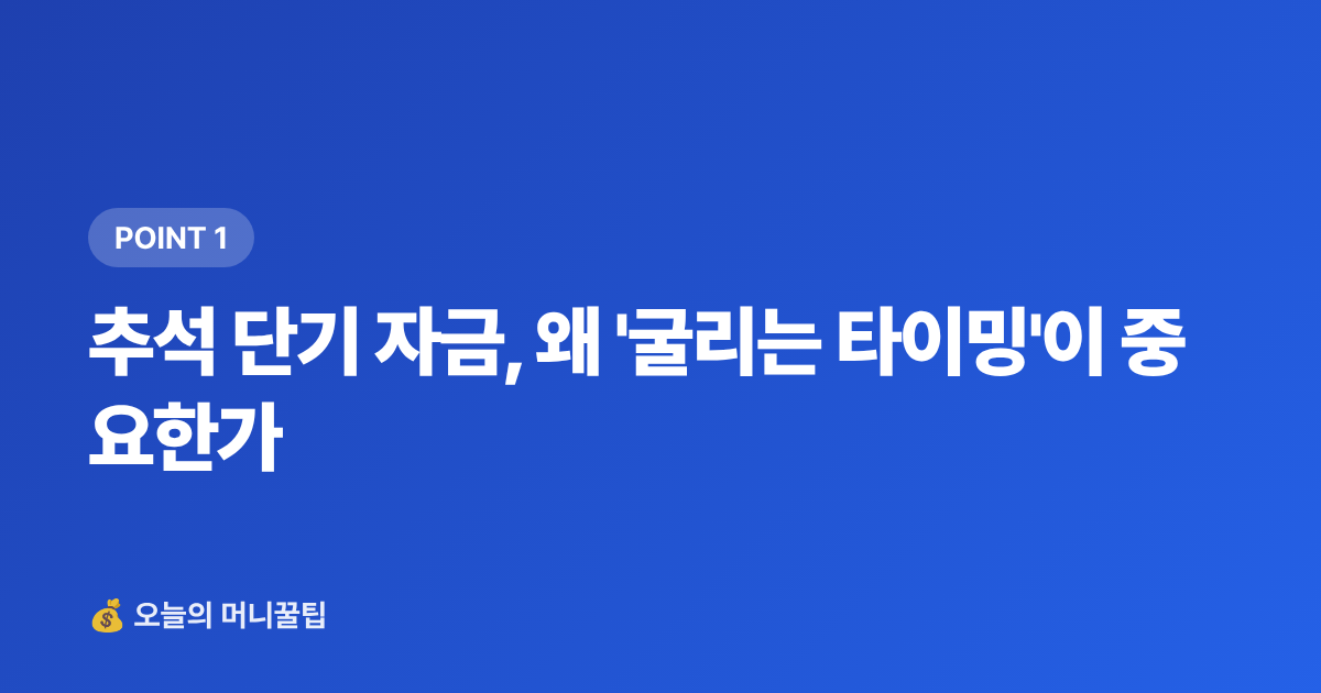 추석 단기 자금, 왜 '굴리는 타이밍'이 중요한가 - 추석 상여금·휴가비, 단기 고금리 상품 완벽 비교 — 금리 역산 공식까지