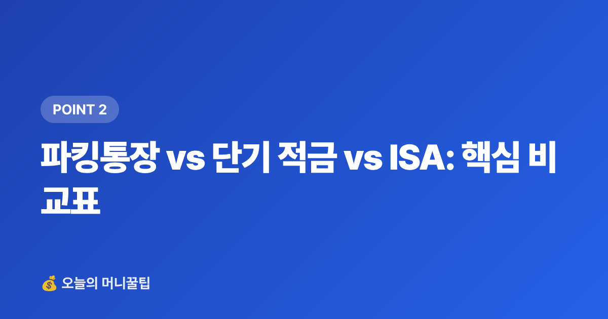 파킹통장 vs 단기 적금 vs ISA: 핵심 비교표 - 추석 상여금·휴가비, 단기 고금리 상품 완벽 비교 — 금리 역산 공식까지