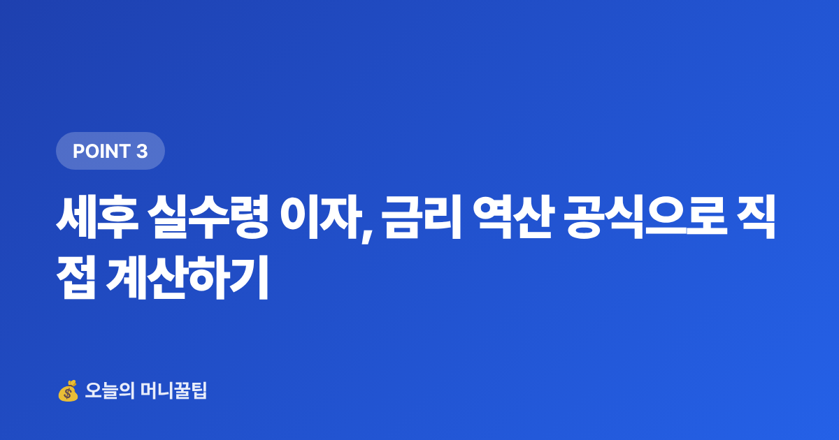 세후 실수령 이자, 금리 역산 공식으로 직접 계산하기 - 추석 상여금·휴가비, 단기 고금리 상품 완벽 비교 — 금리 역산 공식까지