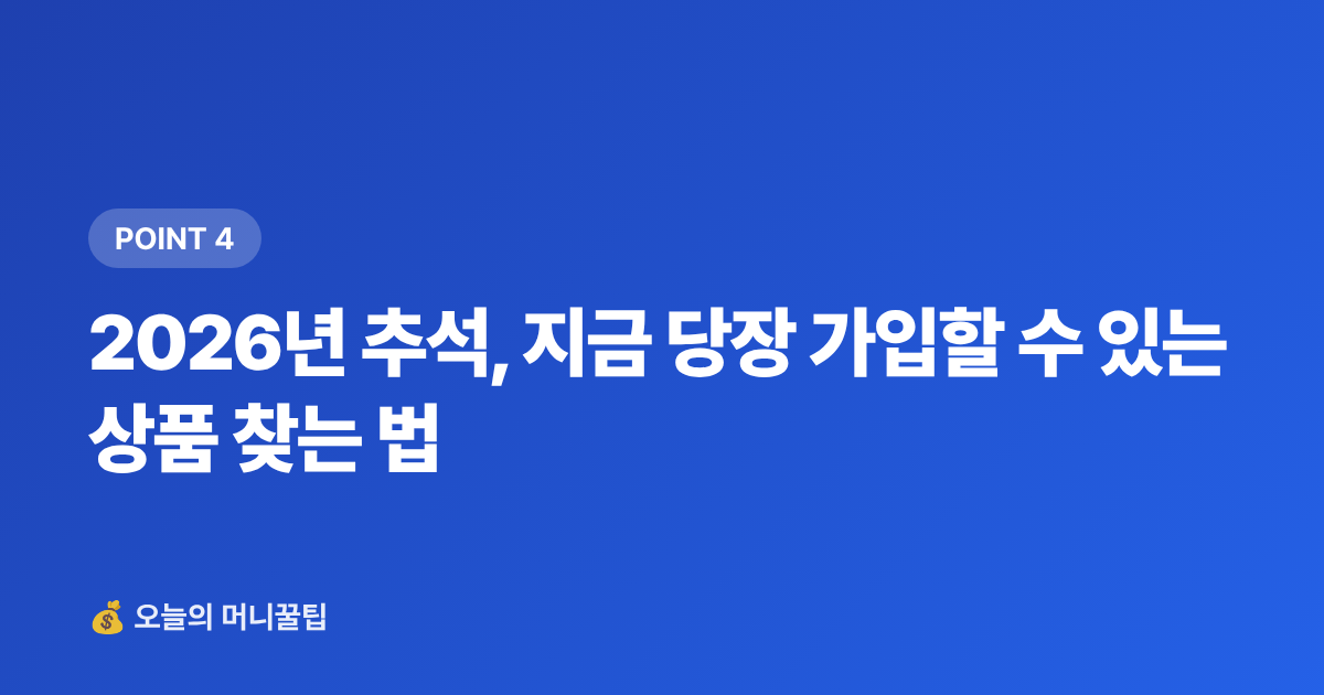2026년 추석, 지금 당장 가입할 수 있는 상품 찾는 법 - 추석 상여금·휴가비, 단기 고금리 상품 완벽 비교 — 금리 역산 공식까지