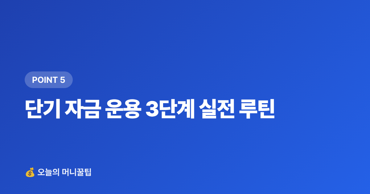 단기 자금 운용 3단계 실전 루틴 - 추석 상여금·휴가비, 단기 고금리 상품 완벽 비교 — 금리 역산 공식까지