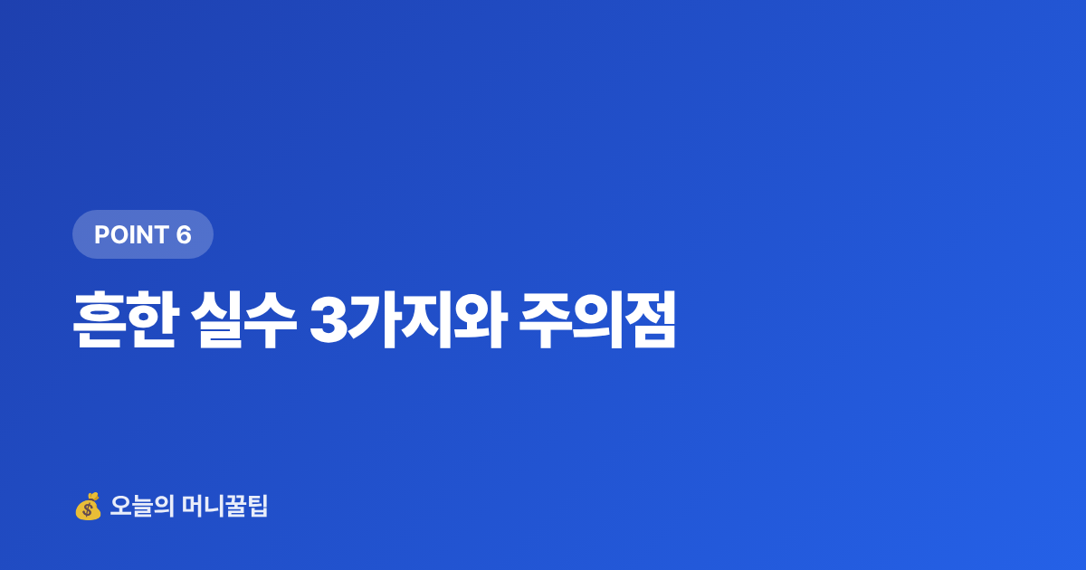 흔한 실수 3가지와 주의점 - 추석 상여금·휴가비, 단기 고금리 상품 완벽 비교 — 금리 역산 공식까지